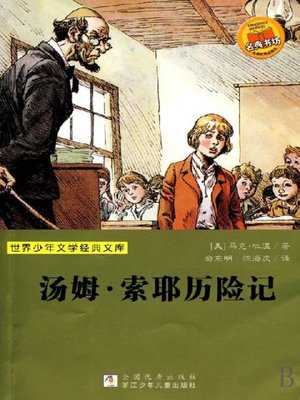 cover image of 少儿文学名著：汤姆.索耶历险记（Famous children's Literature： The Adventures of Tom Sawyer)
